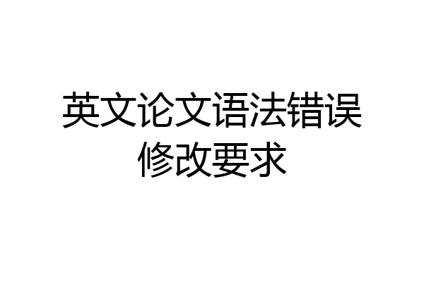 英文论文语法错误修改要求