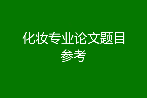 化妆专业论文题目参考