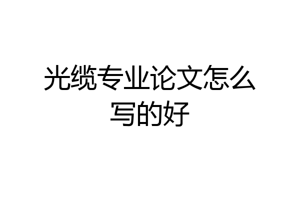 光缆专业论文怎么写的好