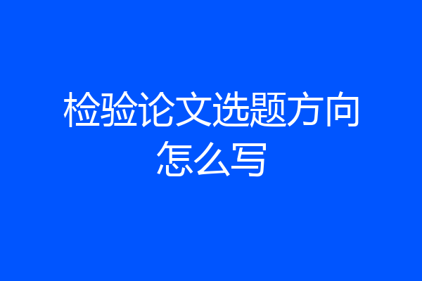 检验论文选题方向怎么写