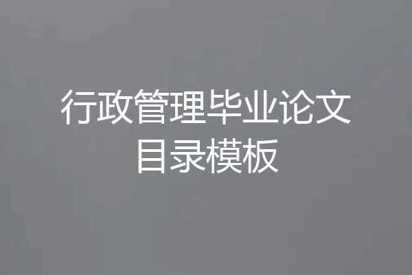 行政管理毕业论文目录模板