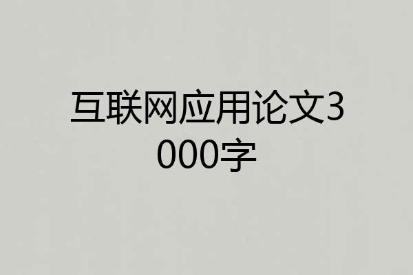 互联网应用论文3000字