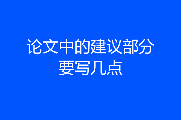 论文中的建议部分要写几点