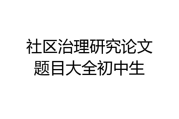 社区治理研究论文题目大全初中生
