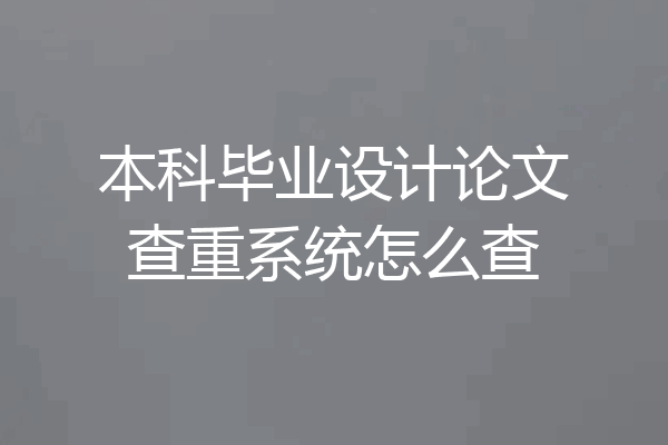 本科毕业设计论文查重系统怎么查