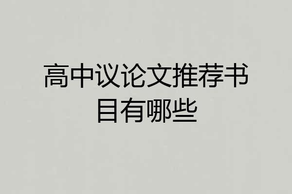 高中议论文推荐书目有哪些