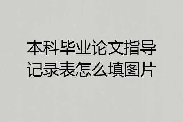 本科毕业论文指导记录表怎么填图片
