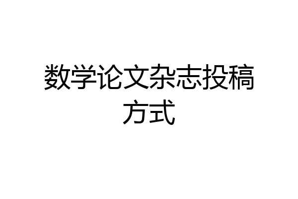 数学论文杂志投稿方式
