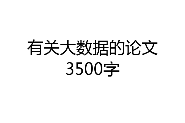 有关大数据的论文3500字