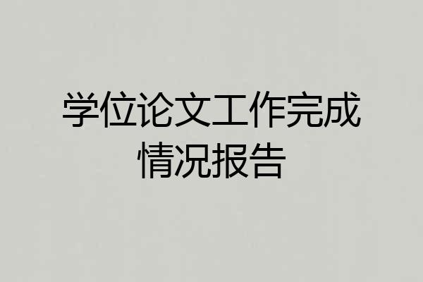 学位论文工作完成情况报告