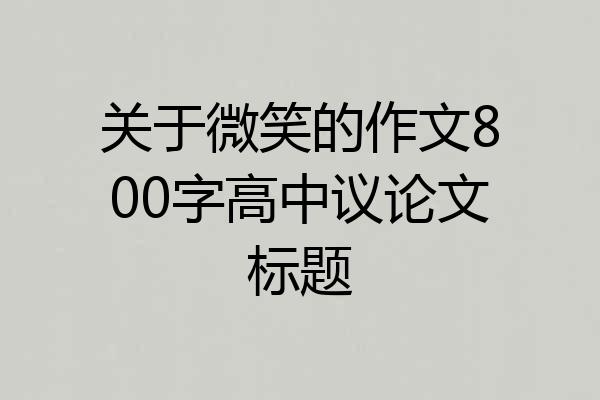 关于微笑的作文800字高中议论文标题