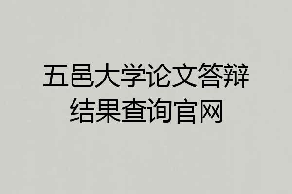五邑大学论文答辩结果查询官网