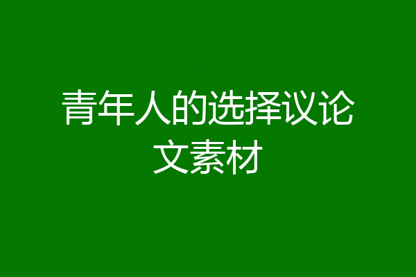 青年人的选择议论文素材
