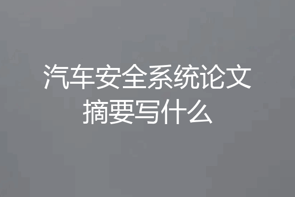 汽车安全系统论文摘要写什么