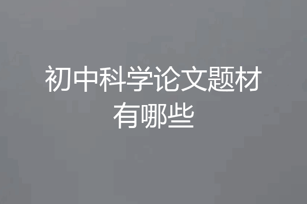 初中科学论文题材有哪些