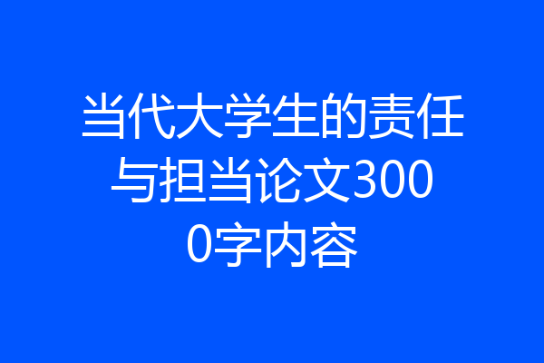 当代大学生的责任与担当论文3000字内容