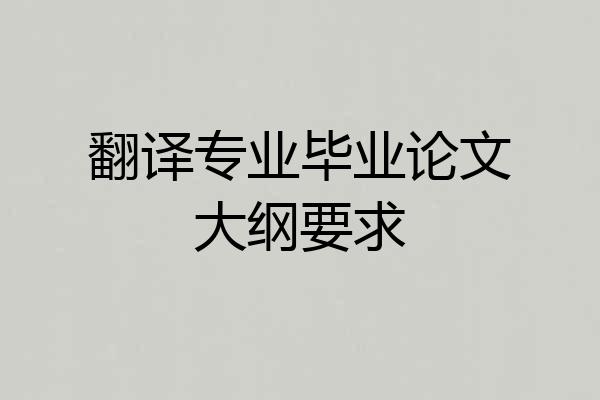 翻译专业毕业论文大纲要求