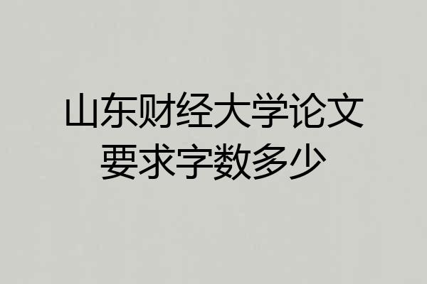 山东财经大学论文要求字数多少