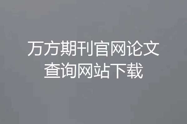 万方期刊官网论文查询网站下载