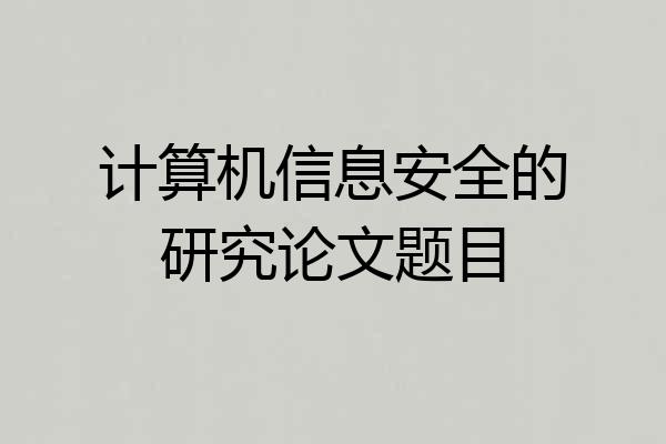 计算机信息安全的研究论文题目