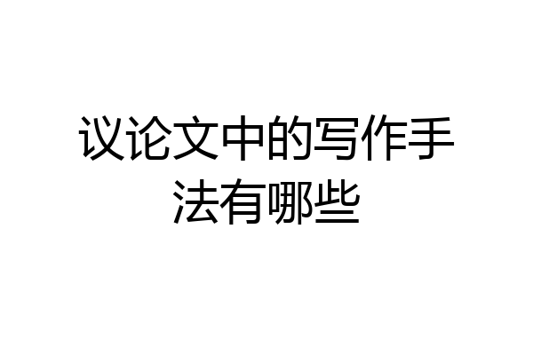 议论文中的写作手法有哪些