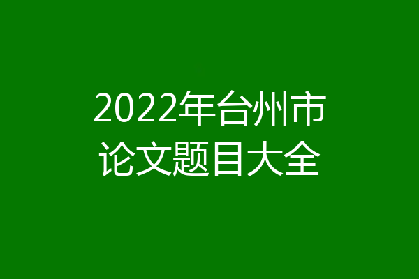 2022年台州市论文题目大全