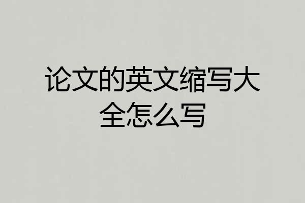 论文的英文缩写大全怎么写