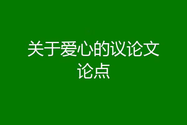 关于爱心的议论文论点