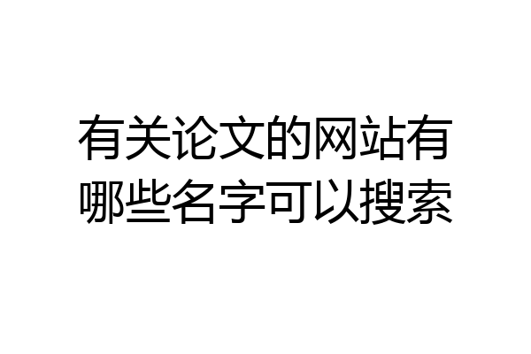 有关论文的网站有哪些名字可以搜索