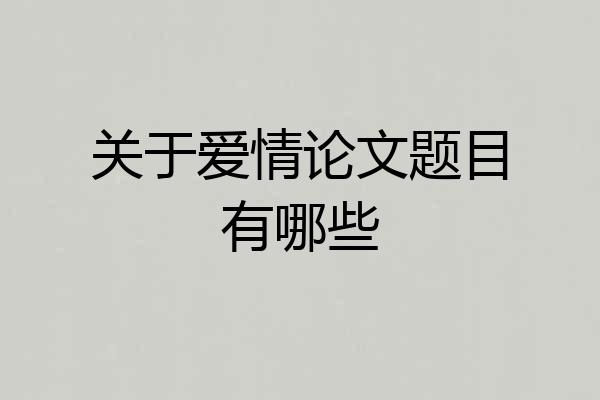 关于爱情论文题目有哪些