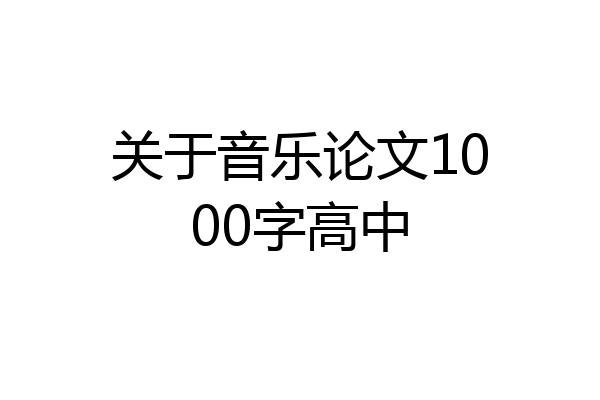 关于音乐论文1000字高中