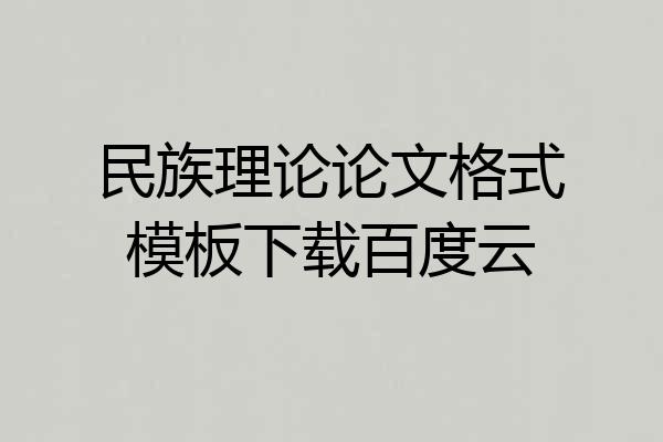 民族理论论文格式模板下载百度云