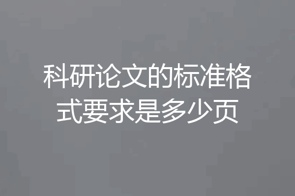 科研论文的标准格式要求是多少页