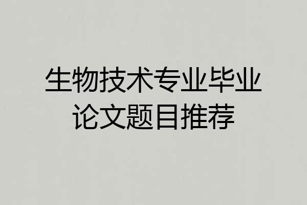 生物技术专业毕业论文题目推荐