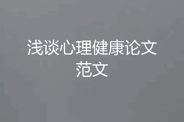 浅谈心理健康论文范文