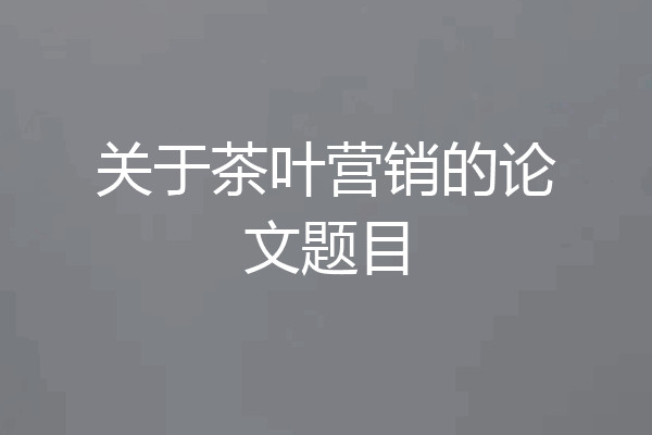 关于茶叶营销的论文题目