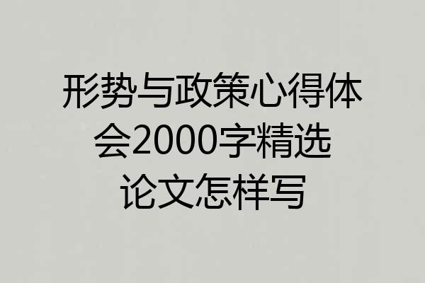 形势与政策心得体会2000字精选论文怎样写