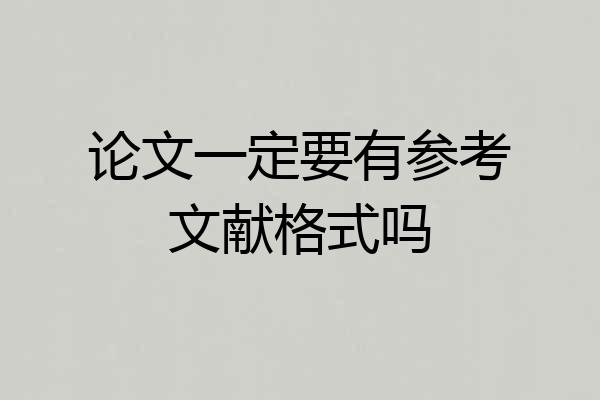 论文一定要有参考文献格式吗