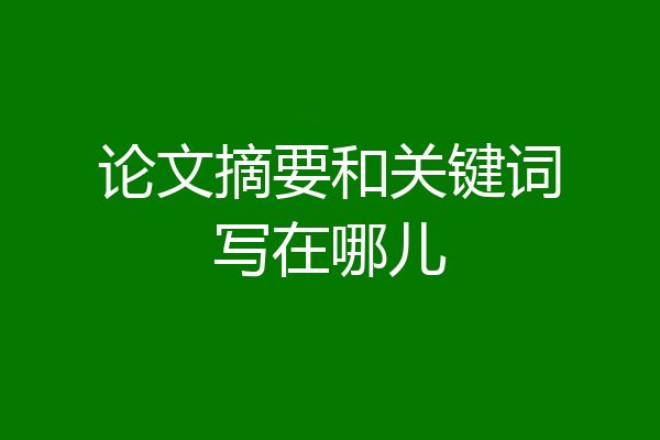 论文摘要和关键词写在哪儿