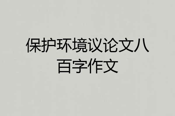 保护环境议论文八百字作文