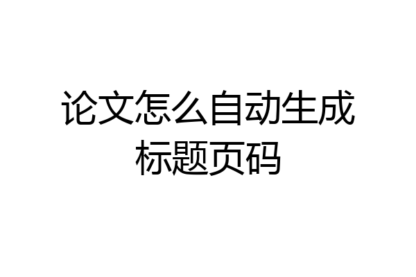 论文怎么自动生成标题页码