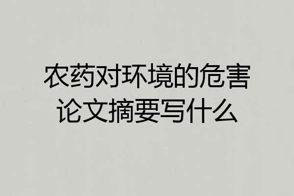 农药对环境的危害论文摘要写什么