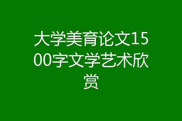 大学美育论文1500字文学艺术欣赏