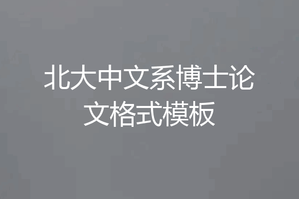 北大中文系博士论文格式模板