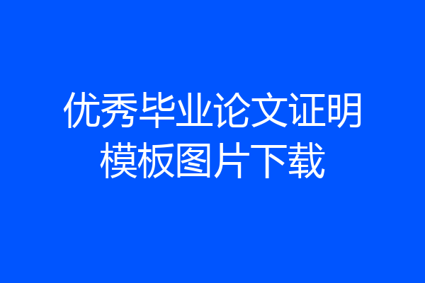 优秀毕业论文证明模板图片下载
