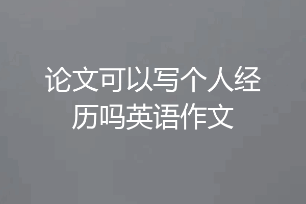 论文可以写个人经历吗英语作文