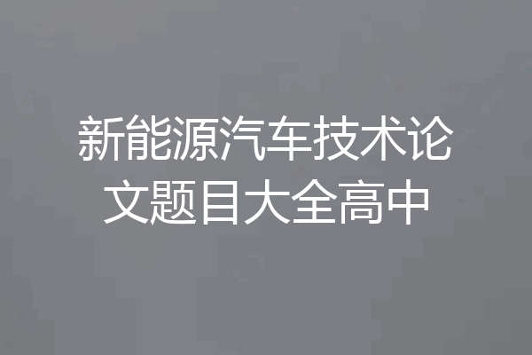 新能源汽车技术论文题目大全高中
