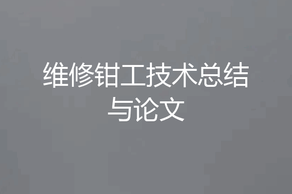 维修钳工技术总结与论文