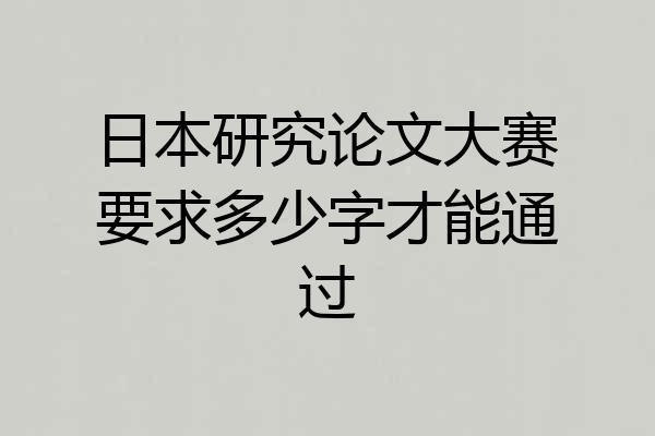 日本研究论文大赛要求多少字才能通过