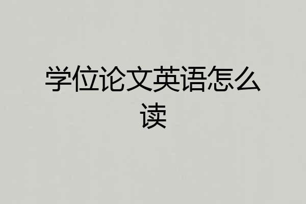 学位论文英语怎么读